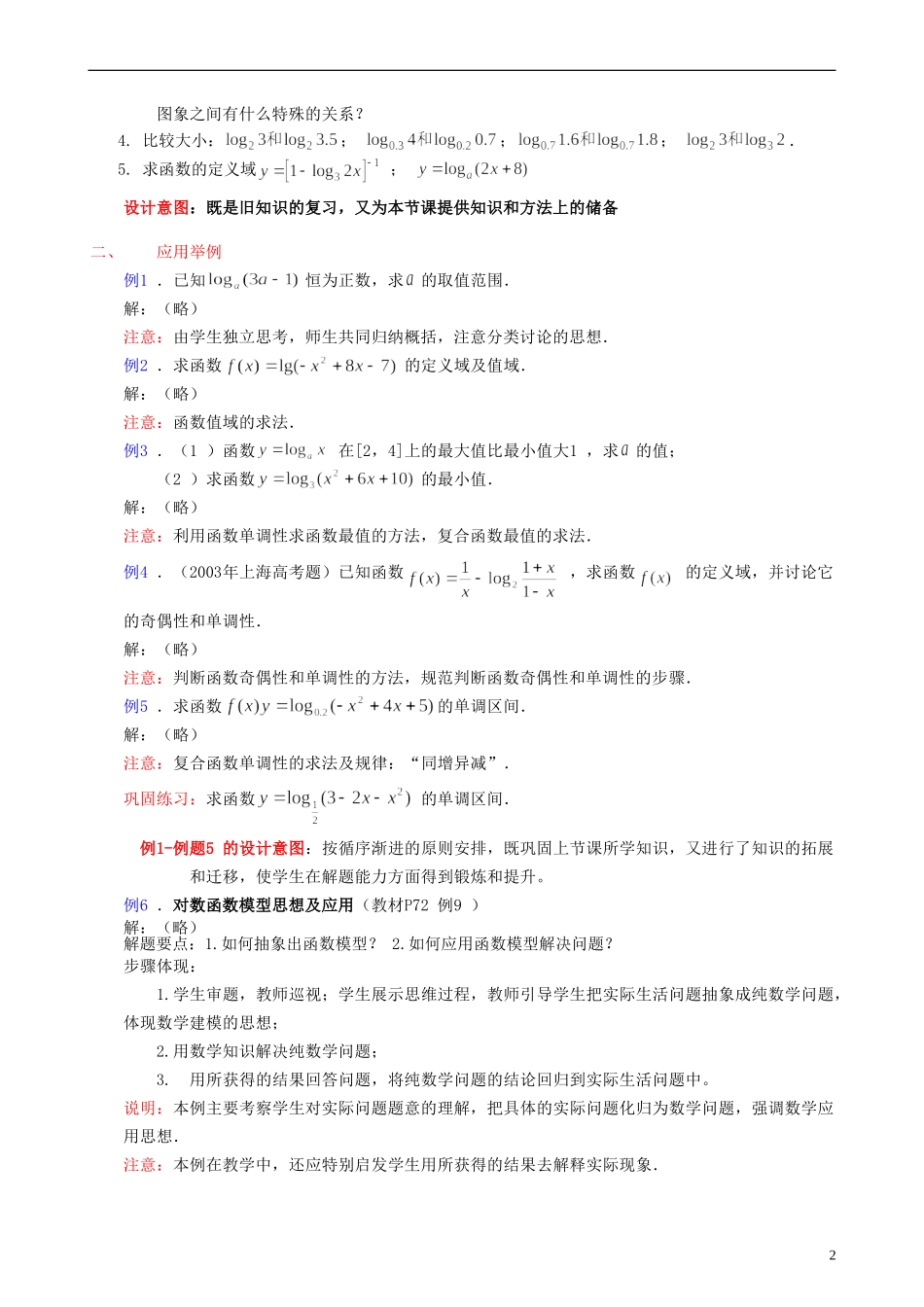 高中数学《对数函数》教案16 新人教A版必修1_第2页