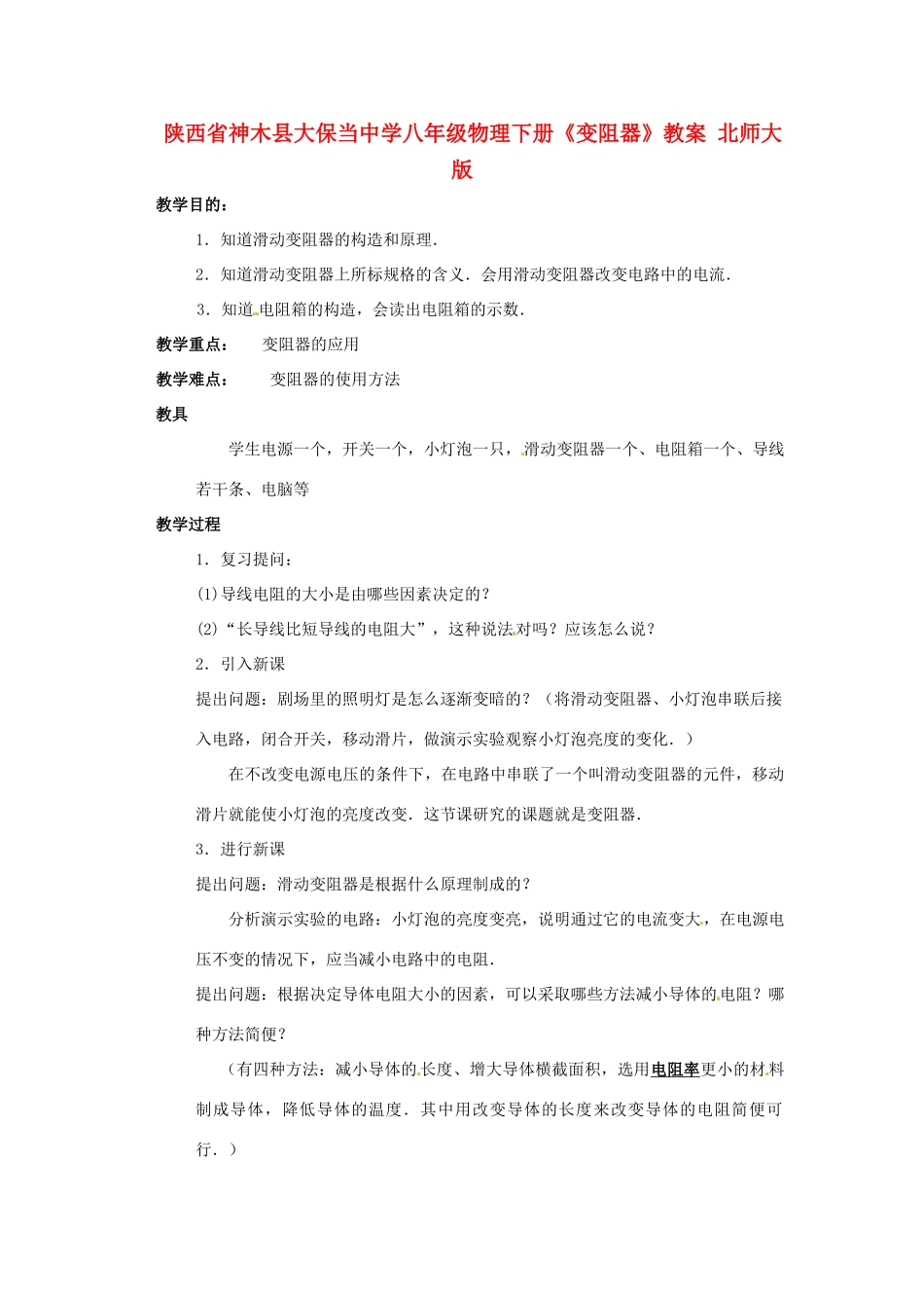 陕西省神木县大保当中学八年级物理下册《变阻器》教案 北师大版_第1页