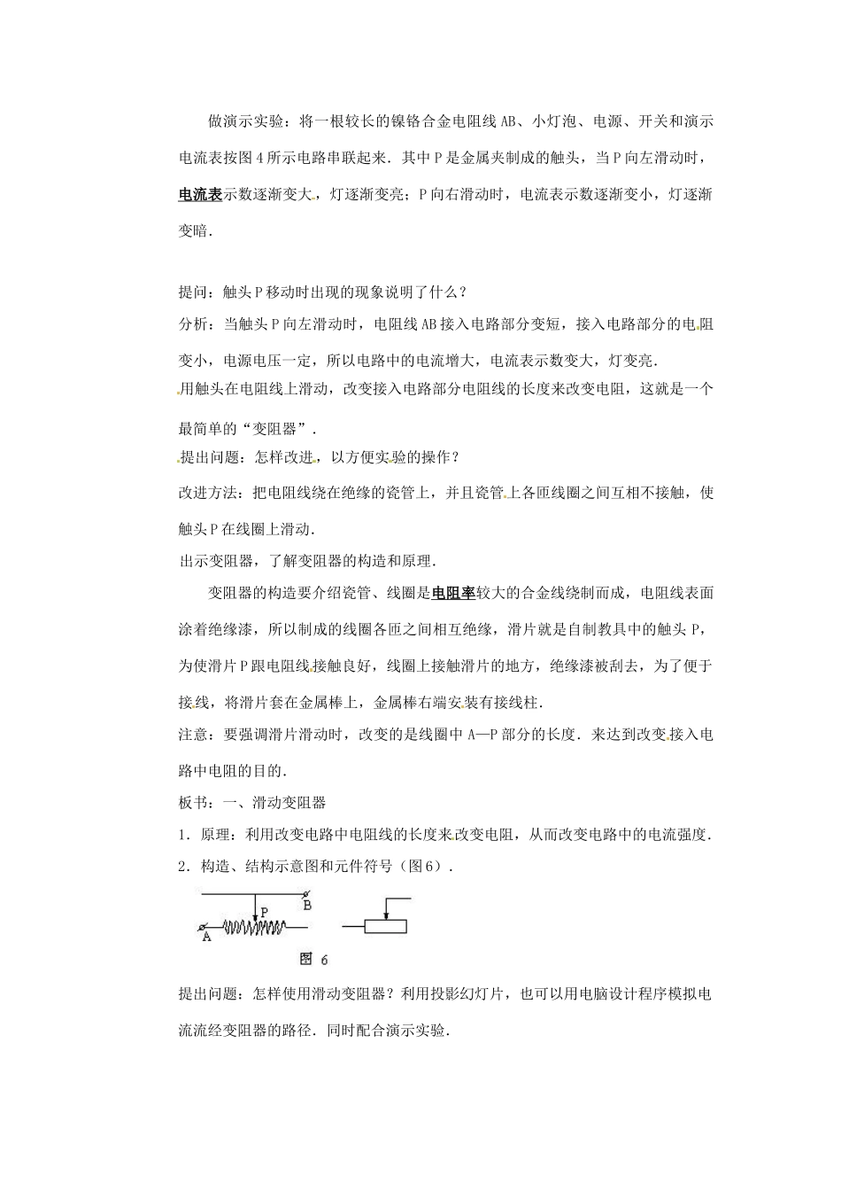陕西省神木县大保当中学八年级物理下册《变阻器》教案 北师大版_第2页