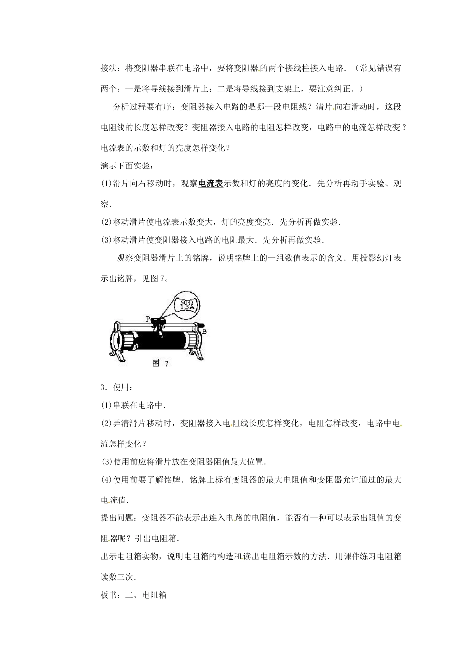 陕西省神木县大保当中学八年级物理下册《变阻器》教案 北师大版_第3页