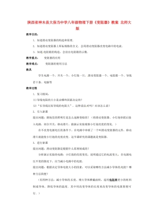 陕西省神木县大保当中学八年级物理下册《变阻器》教案 北师大版