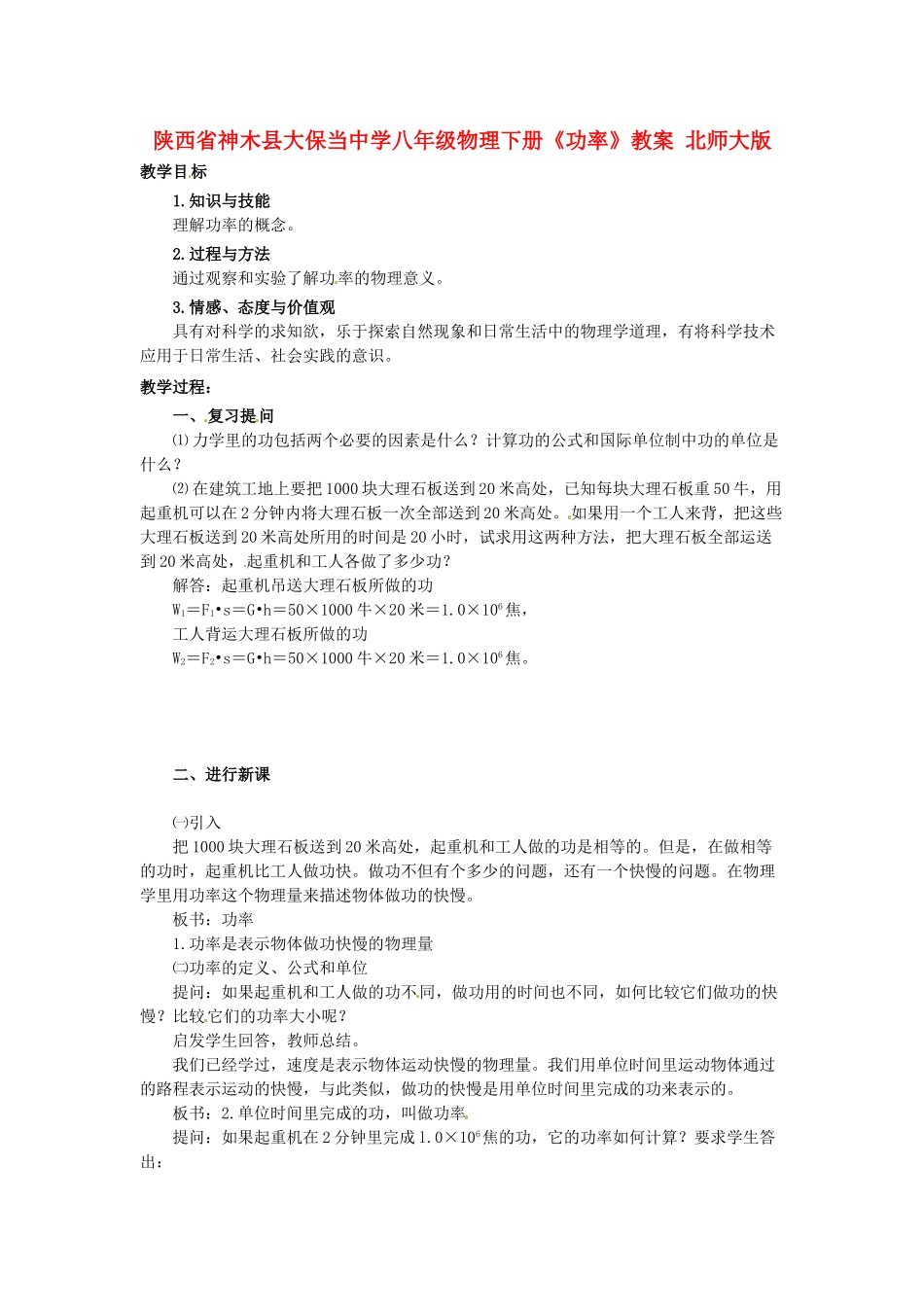 陕西省神木县大保当中学八年级物理下册《功率》教案 北师大版_第1页