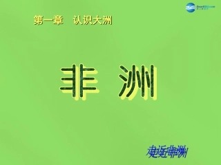 陕西省神木县大保当初级中学七年级地理下册 6.2 非洲（第2课时）课件 湘教版