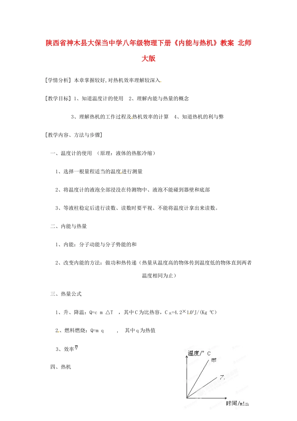 陕西省神木县大保当中学八年级物理下册《内能与热机》教案 北师大版_第1页