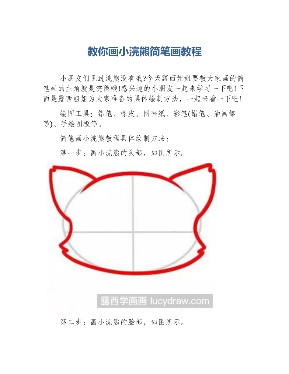 教你画小浣熊简笔画教程_第1页