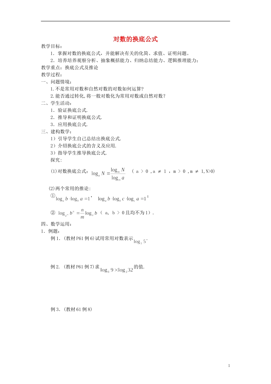 高中数学《对数函数》教案14 新人教A版必修1_第1页