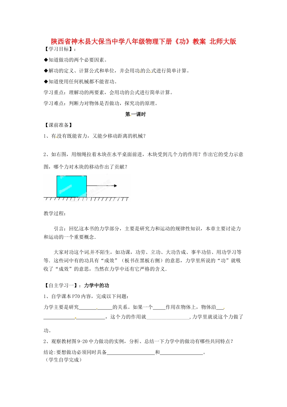 陕西省神木县大保当中学八年级物理下册《功》教案 北师大版_第1页