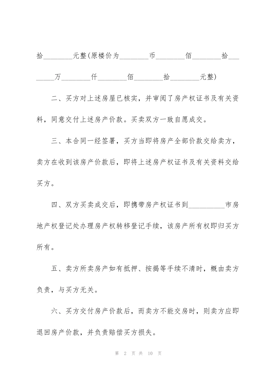 简单青岛个人购房合同范本_第2页