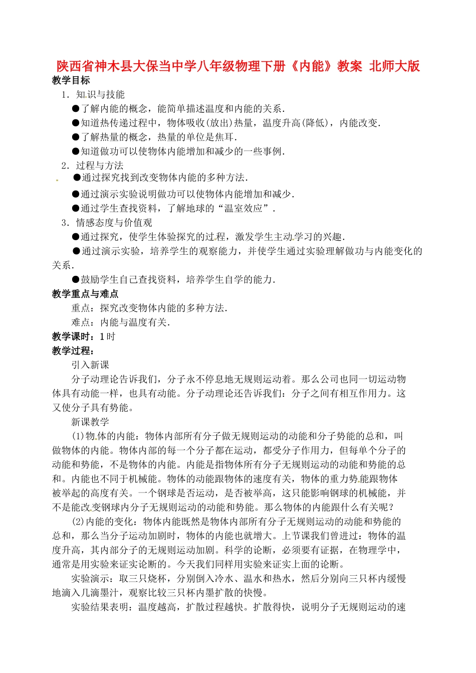 陕西省神木县大保当中学八年级物理下册《内能》教案 北师大版_第1页