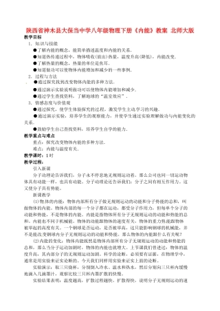 陕西省神木县大保当中学八年级物理下册《内能》教案 北师大版