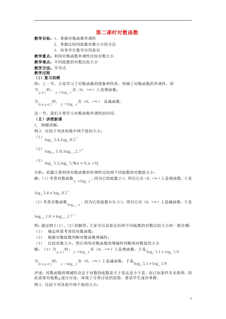 高中数学《对数函数》教案10 新人教A版必修1_第1页