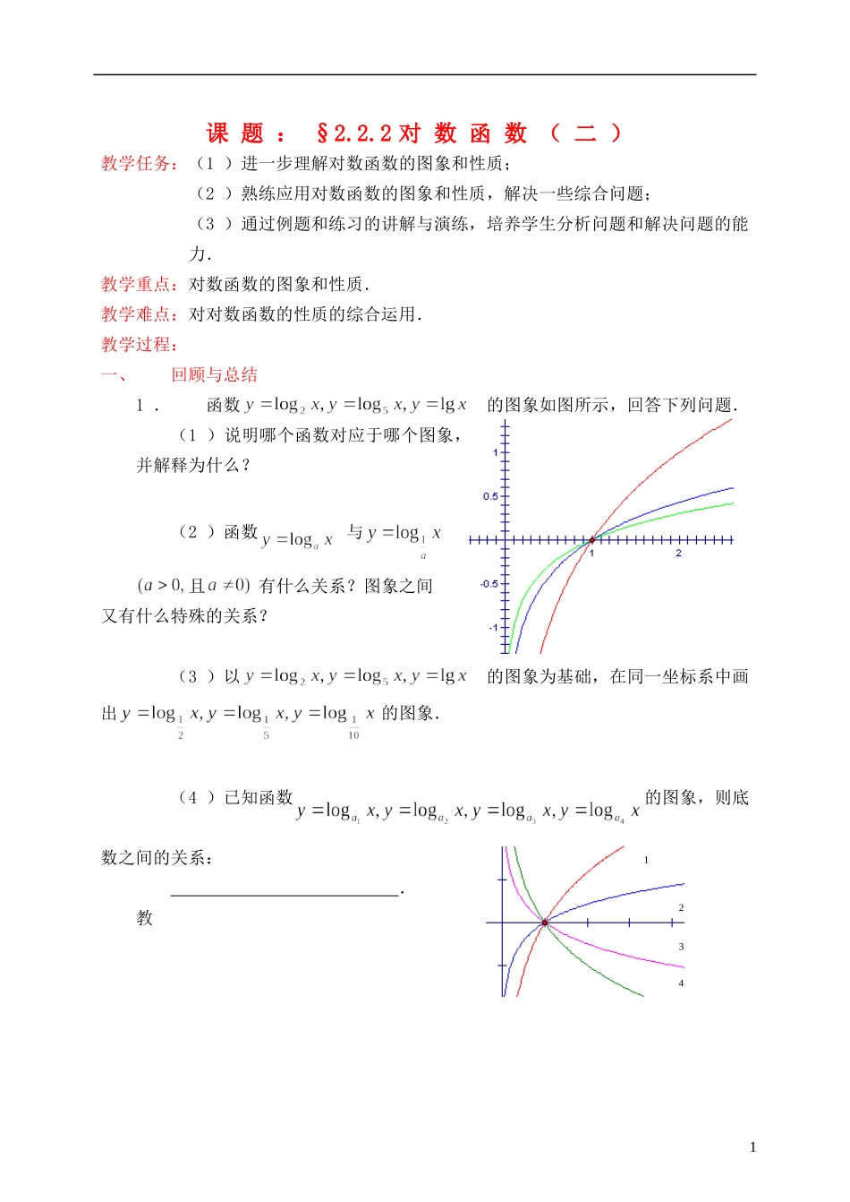 高中数学《对数函数》教案11 新人教A版必修1_第1页