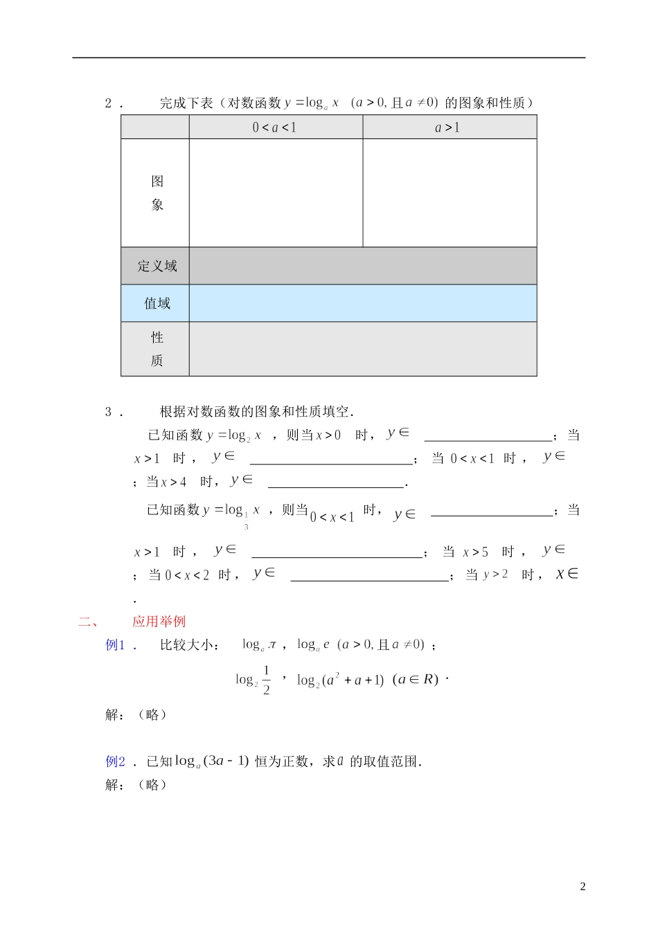 高中数学《对数函数》教案11 新人教A版必修1_第2页