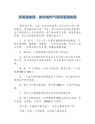 简笔画教程：教你画热气球简笔画教程