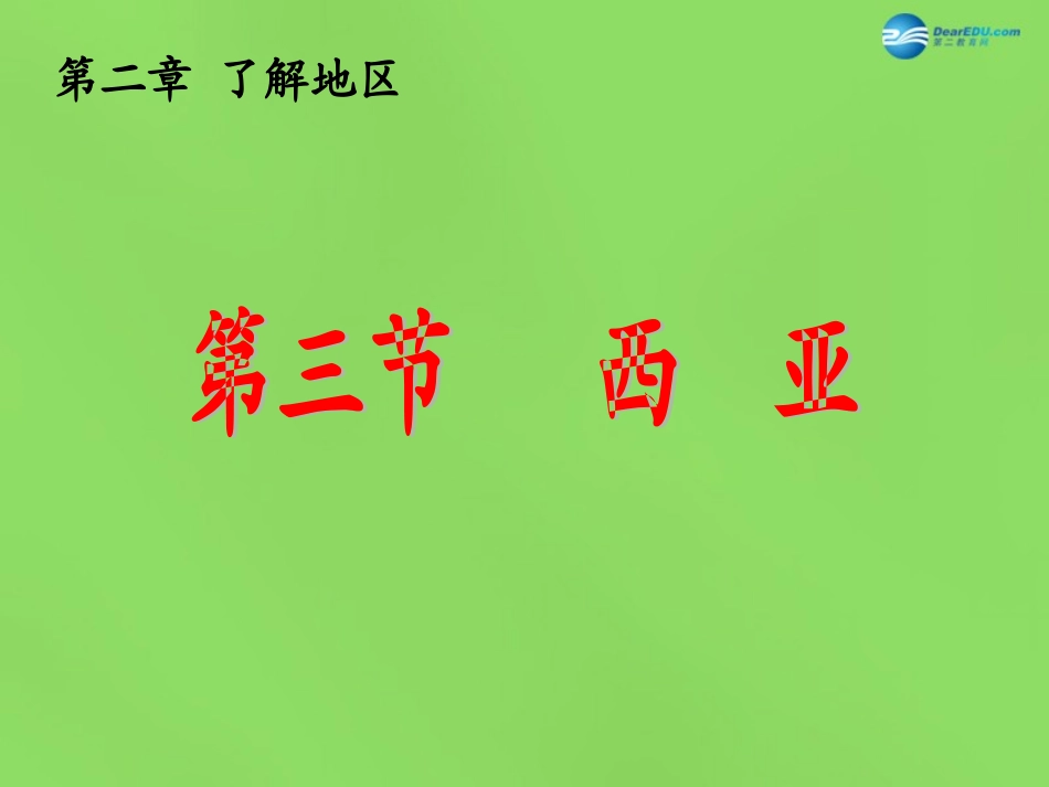 陕西省神木县大保当初级中学七年级地理下册 7.3 西亚（第2课时）课件 湘教版_第2页