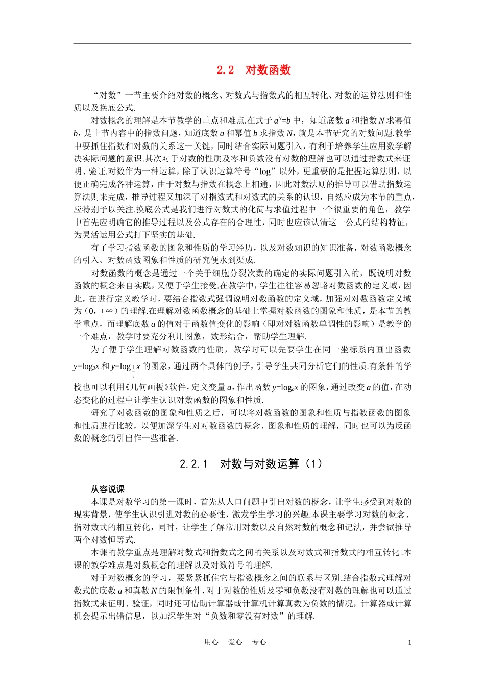高中数学《对数函数-对数与对数运算》说课稿1 新人教A版必修1_第1页