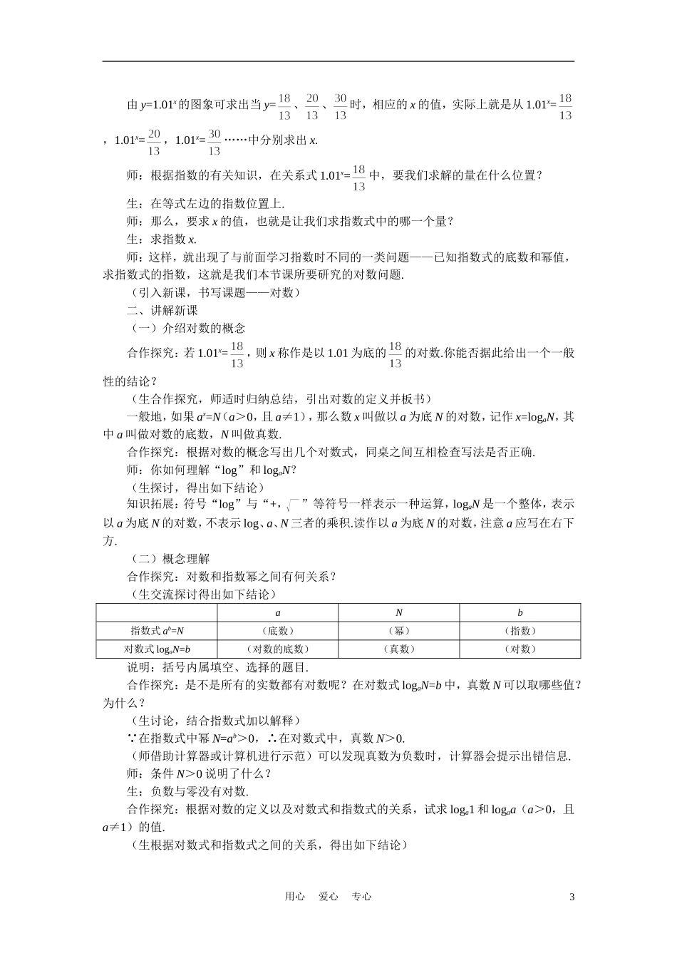 高中数学《对数函数-对数与对数运算》说课稿1 新人教A版必修1_第3页