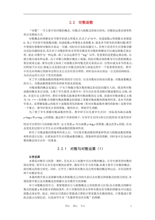 高中数学《对数函数-对数与对数运算》说课稿1 新人教A版必修1