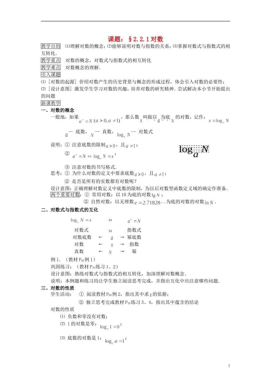 高中数学《对数函数》教案1 新人教A版必修1_第1页