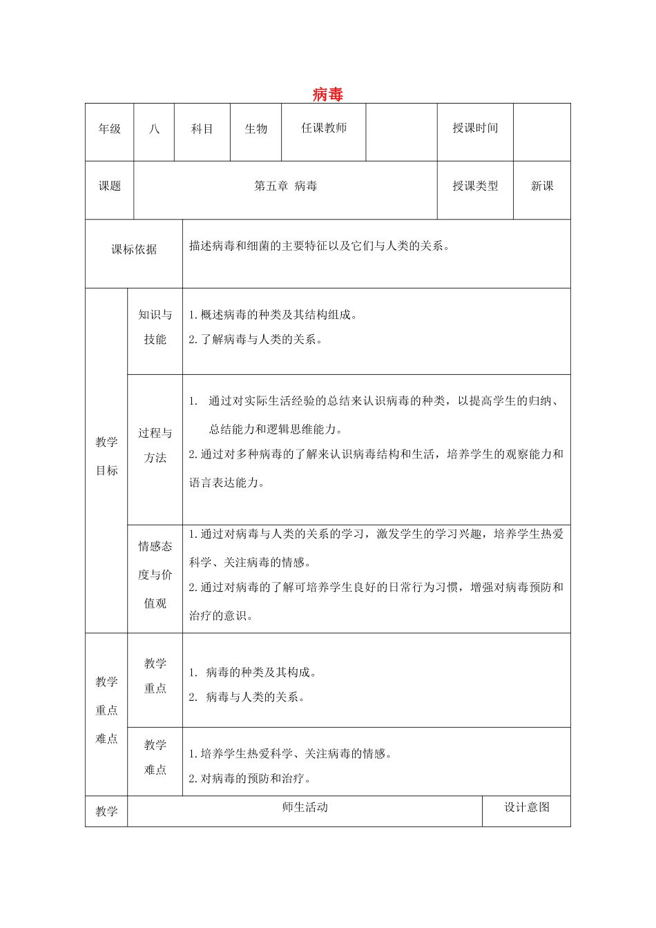 陕西省石泉县八年级生物上册 5.5病毒教案 （新版）新人教版_第1页