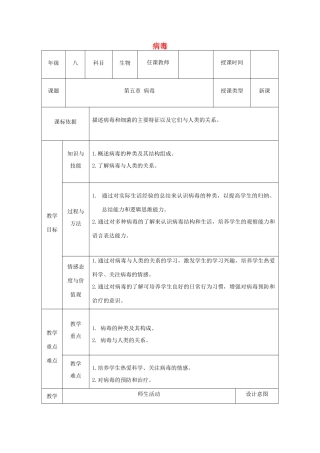 陕西省石泉县八年级生物上册 5.5病毒教案 （新版）新人教版