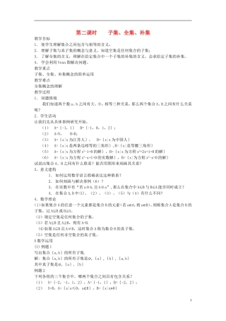高中数学《子集、全集、补集》教案7 苏教版必修1