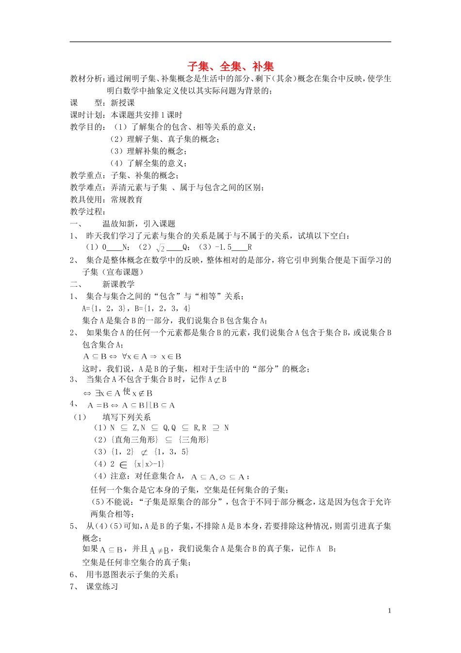 高中数学《子集、全集、补集》教案8 苏教版必修1_第1页