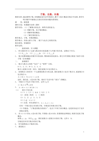 高中数学《子集、全集、补集》教案8 苏教版必修1