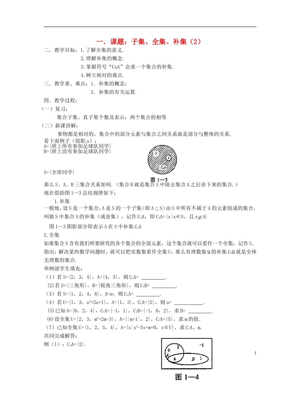 高中数学《子集、全集、补集》教案4 苏教版必修1_第1页