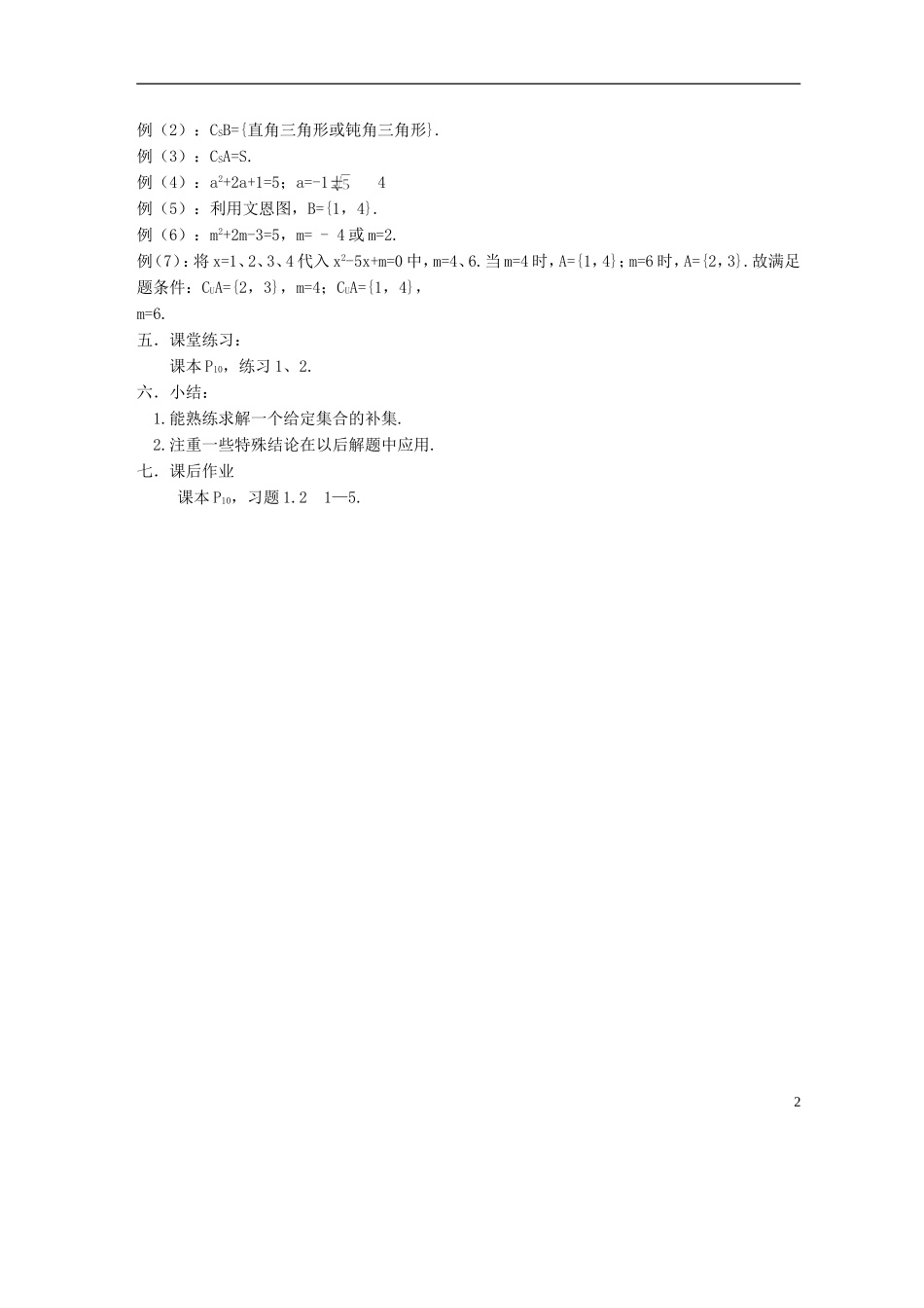 高中数学《子集、全集、补集》教案4 苏教版必修1_第2页