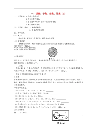 高中数学《子集、全集、补集》教案4 苏教版必修1