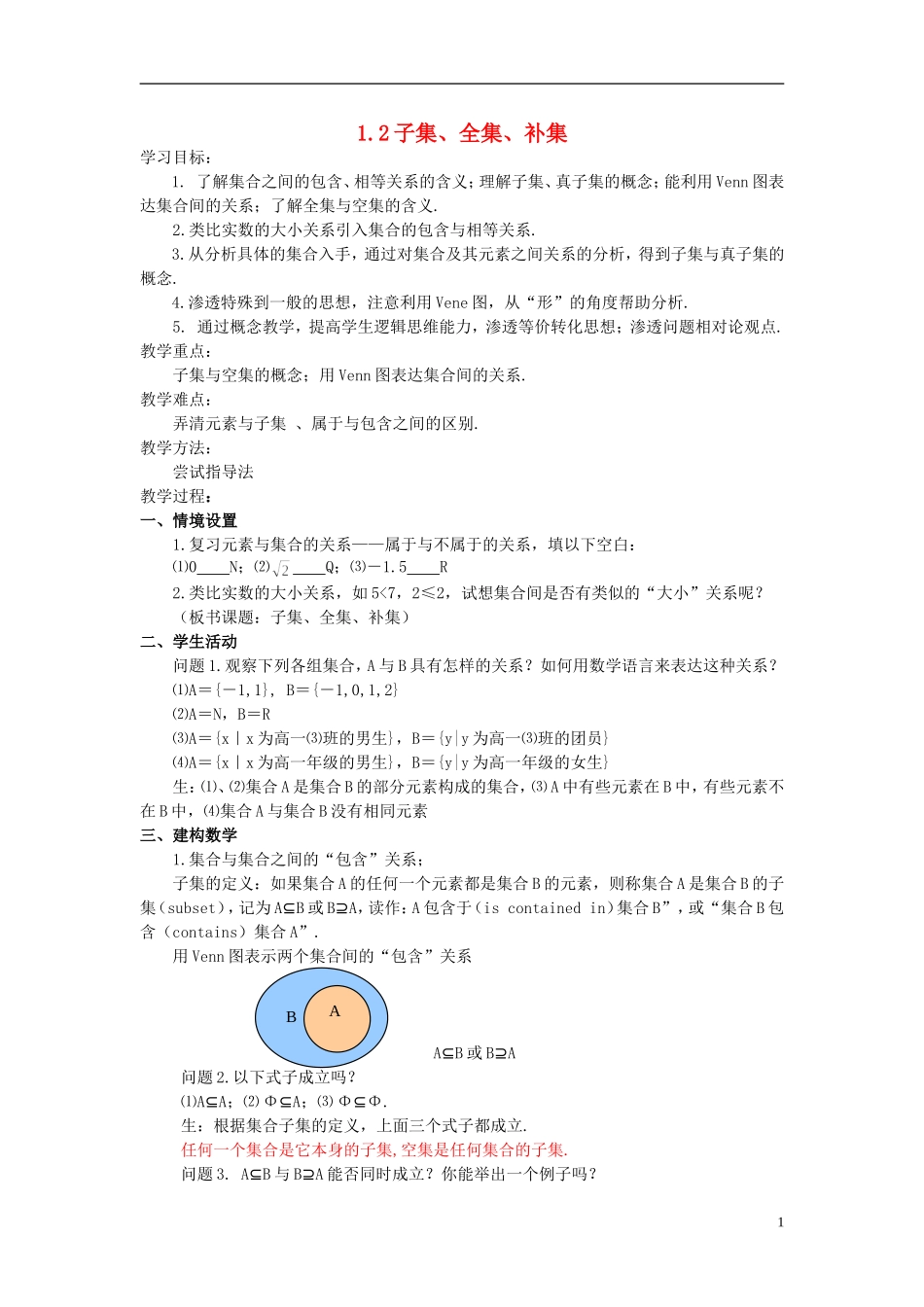 高中数学《子集、全集、补集》教案1 苏教版必修1_第1页