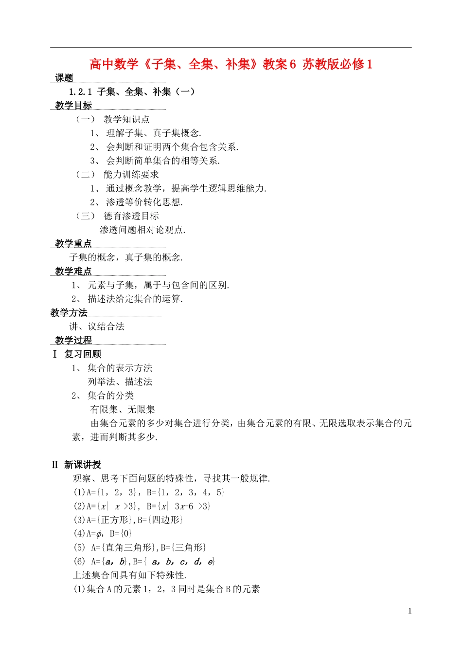 高中数学《子集、全集、补集》教案6 苏教版必修1_第1页