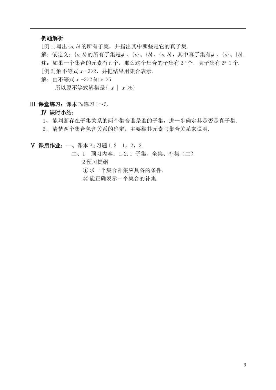 高中数学《子集、全集、补集》教案6 苏教版必修1_第3页
