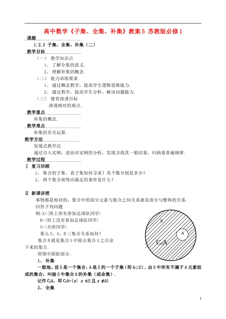 高中数学《子集、全集、补集》教案5 苏教版必修1_第1页