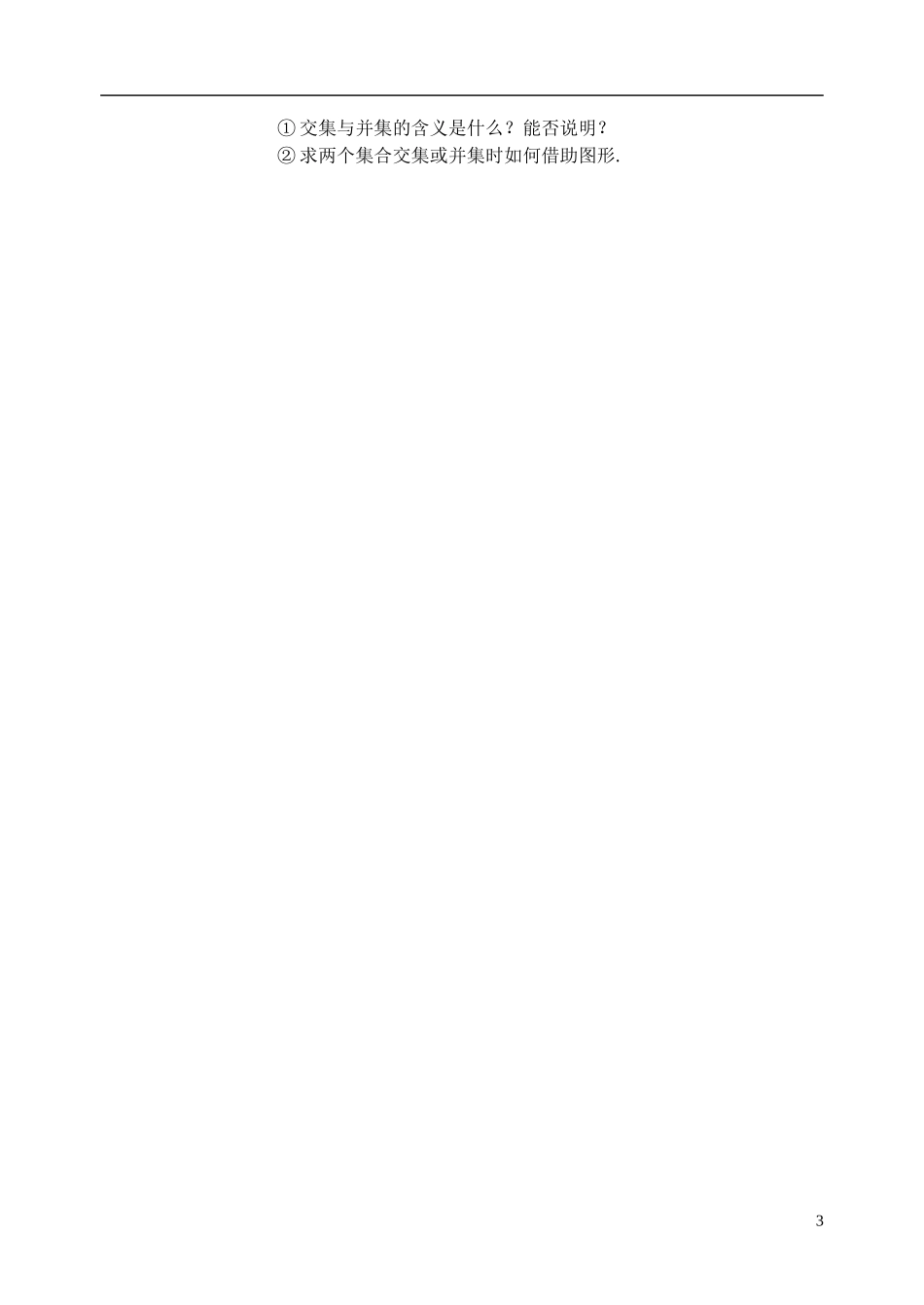 高中数学《子集、全集、补集》教案5 苏教版必修1_第3页