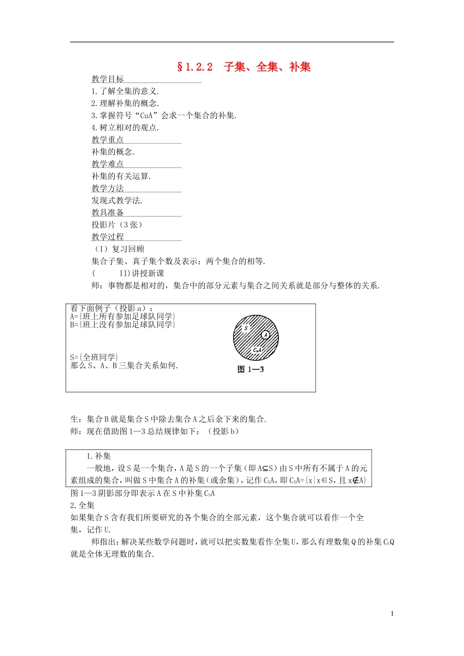 高中数学《子集、全集、补集》教案2 苏教版必修1_第1页