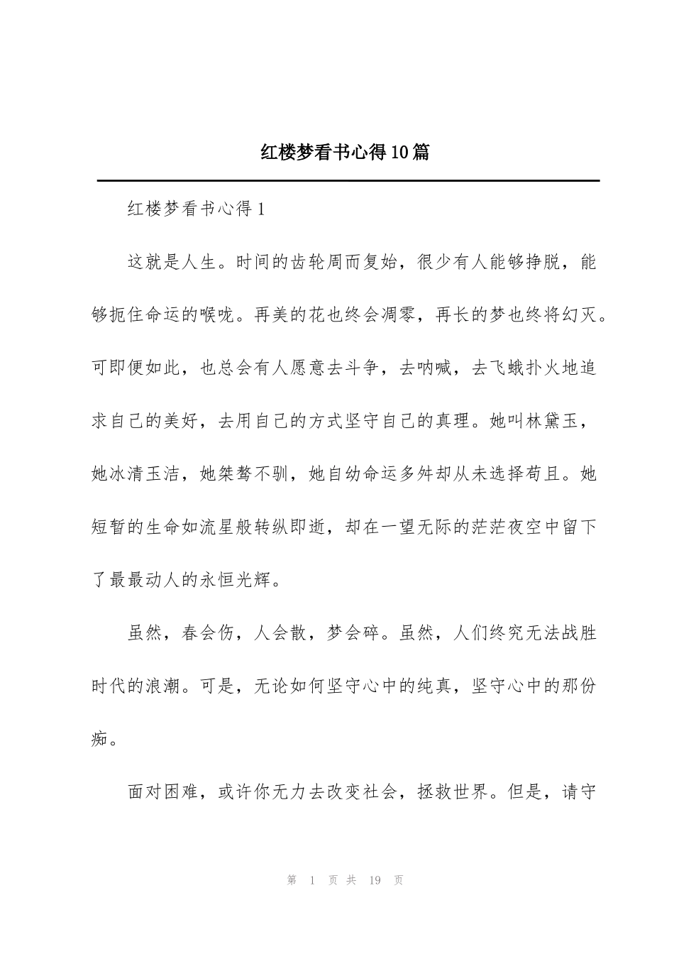 红楼梦看书心得10篇_第1页