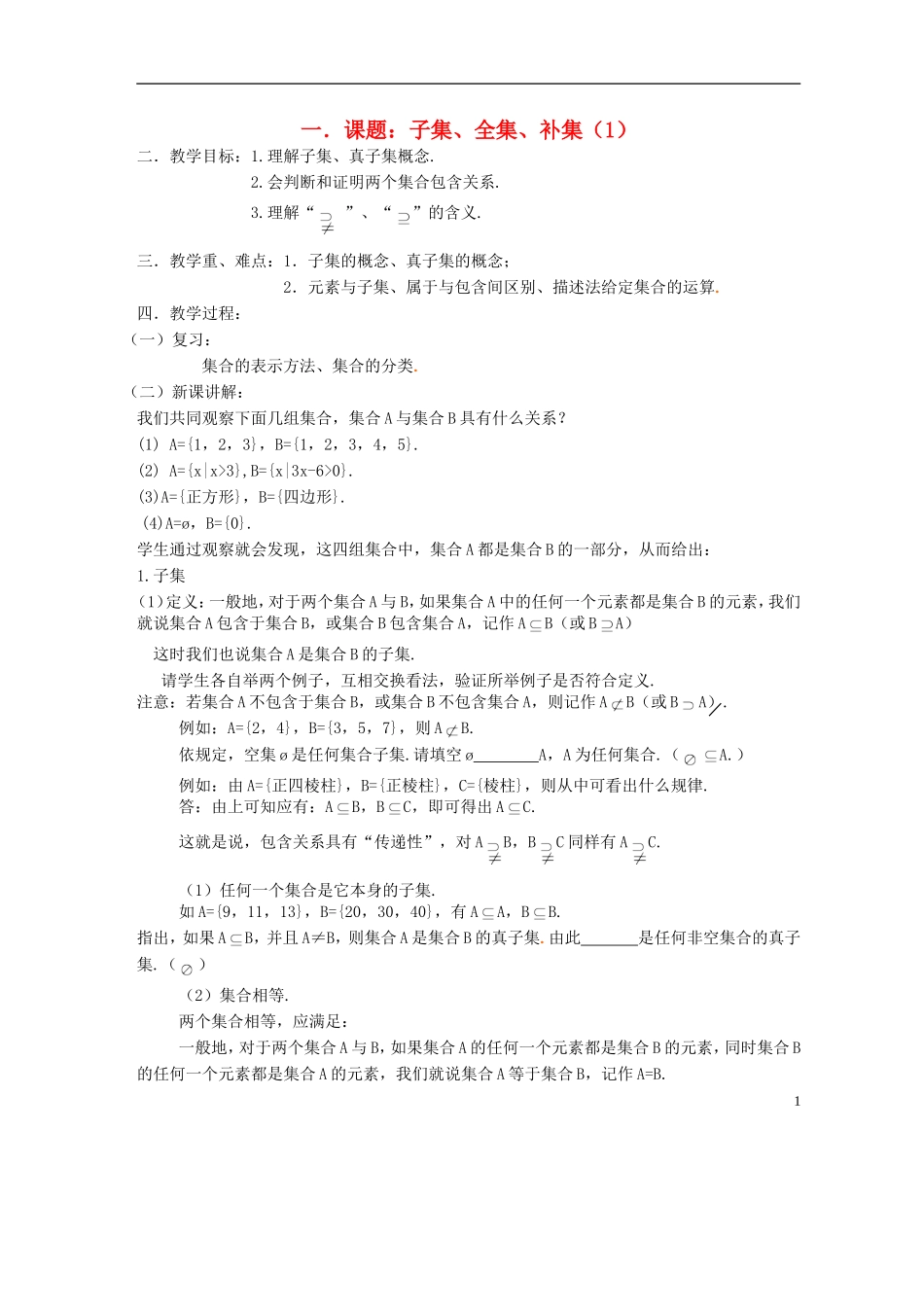 高中数学《子集、全集、补集》教案3 苏教版必修1_第1页