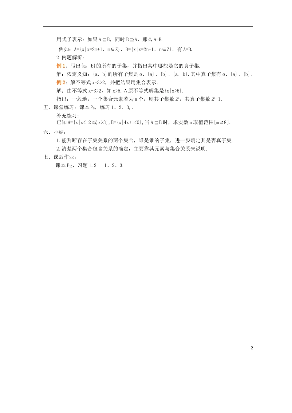 高中数学《子集、全集、补集》教案3 苏教版必修1_第2页