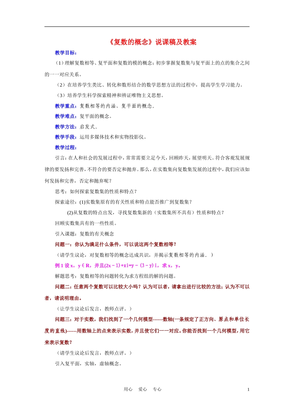高中数学《复数的概念》说课稿及教案 新人教A版_第1页