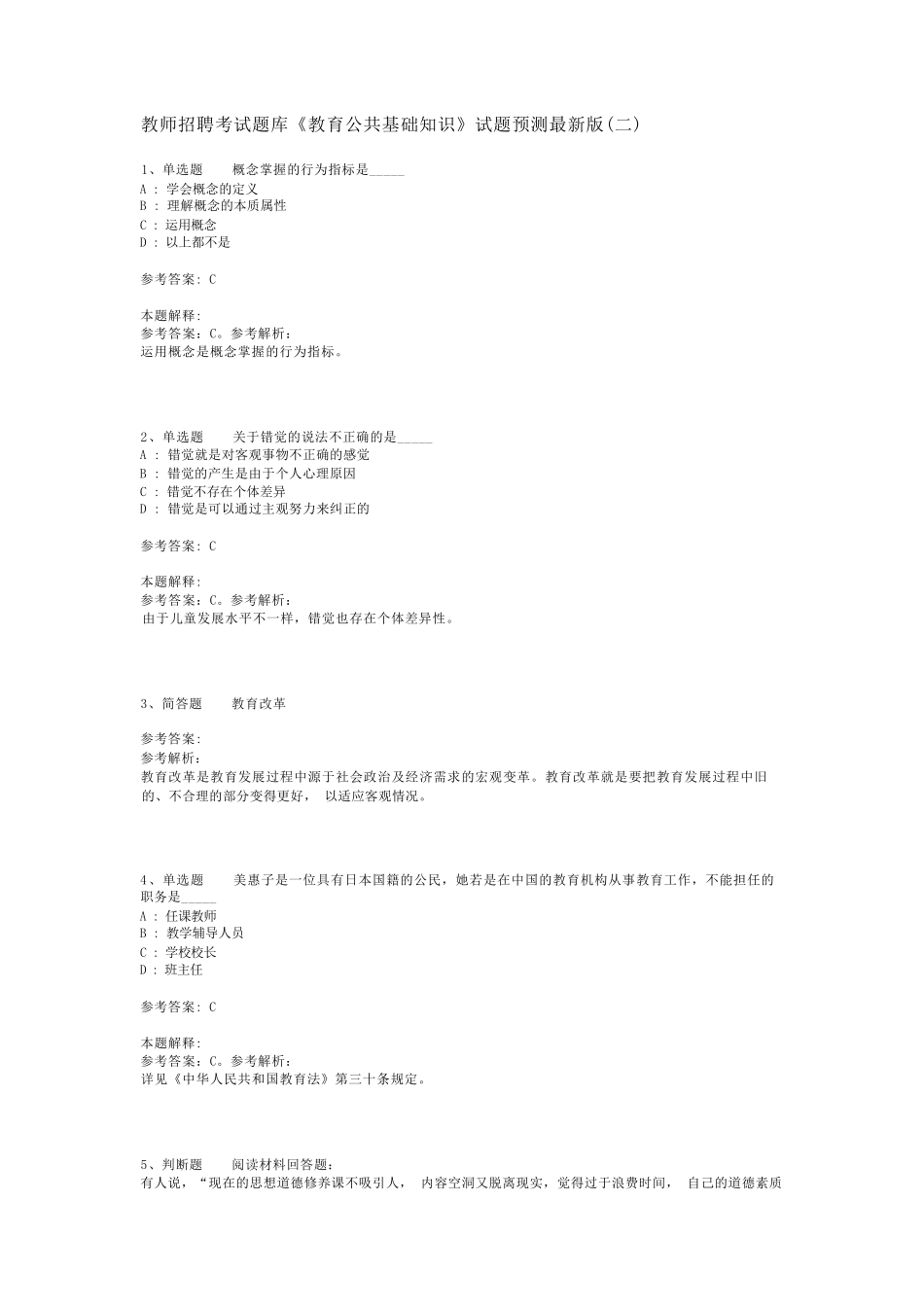 教师招聘考试题库《教育公共基础知识》试题预测最新版(二)_1_第1页