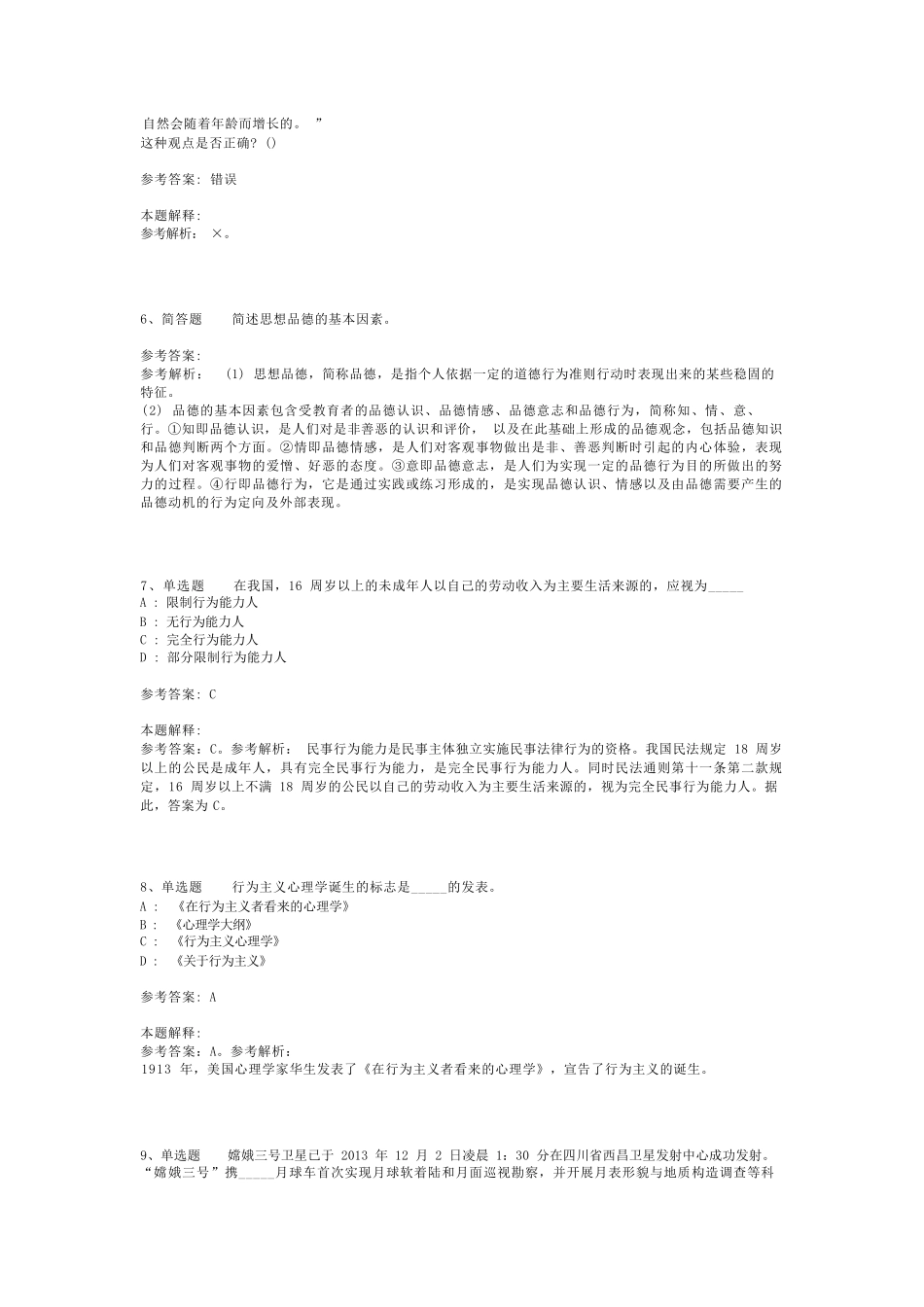 教师招聘考试题库《教育公共基础知识》试题预测最新版(二)_1_第2页