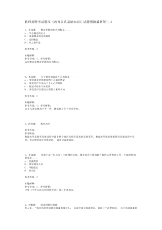 教师招聘考试题库《教育公共基础知识》试题预测最新版(二)_1