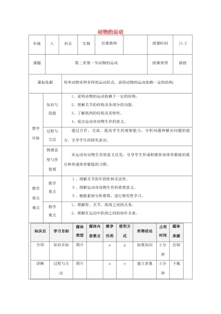 陕西省石泉县八年级生物上册 5.2.1动物的运动教案 （新版）新人教版