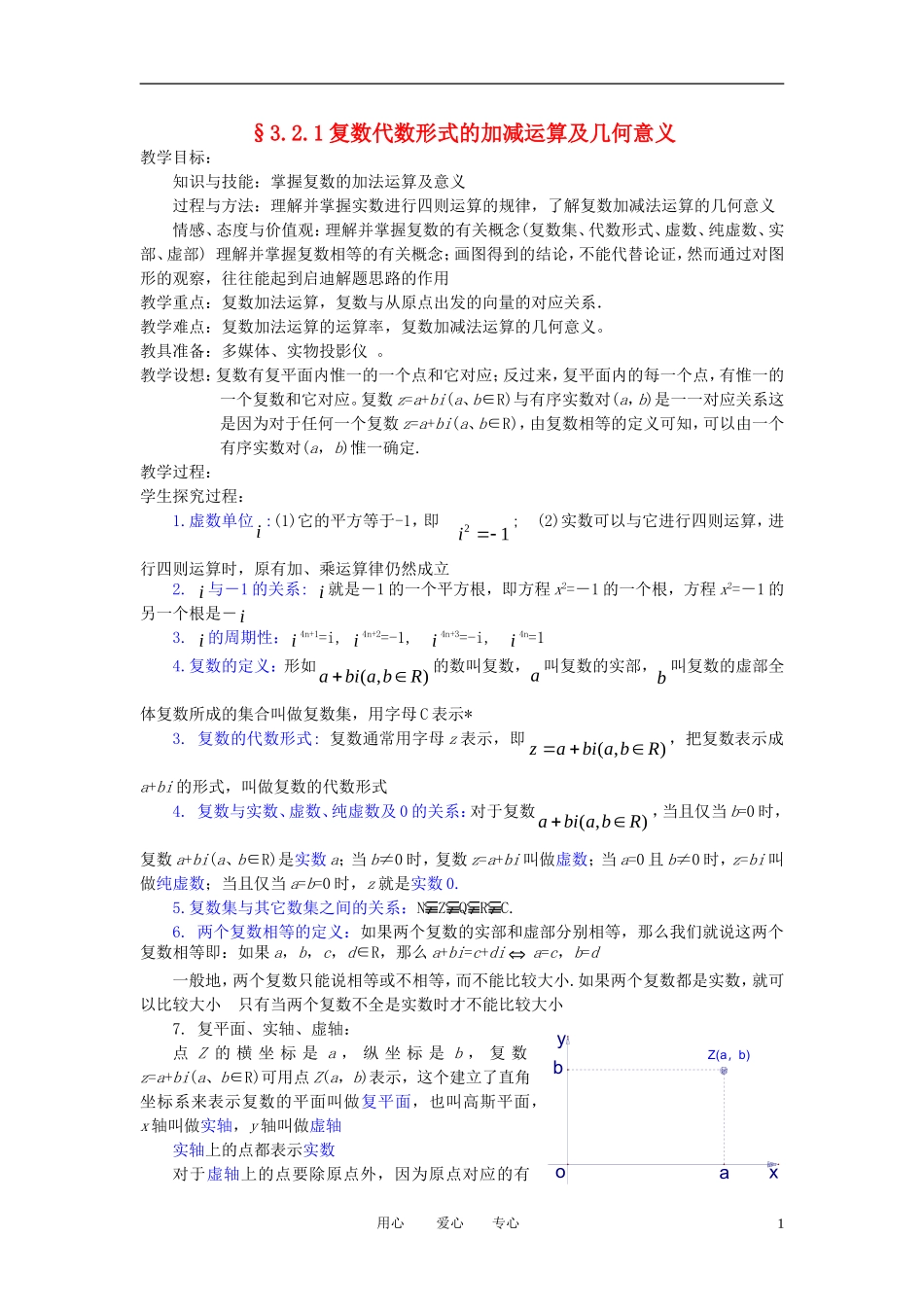 高中数学《复数代数形式的加减运算及几何意义》教案1 新人教A版选修2-2_第1页
