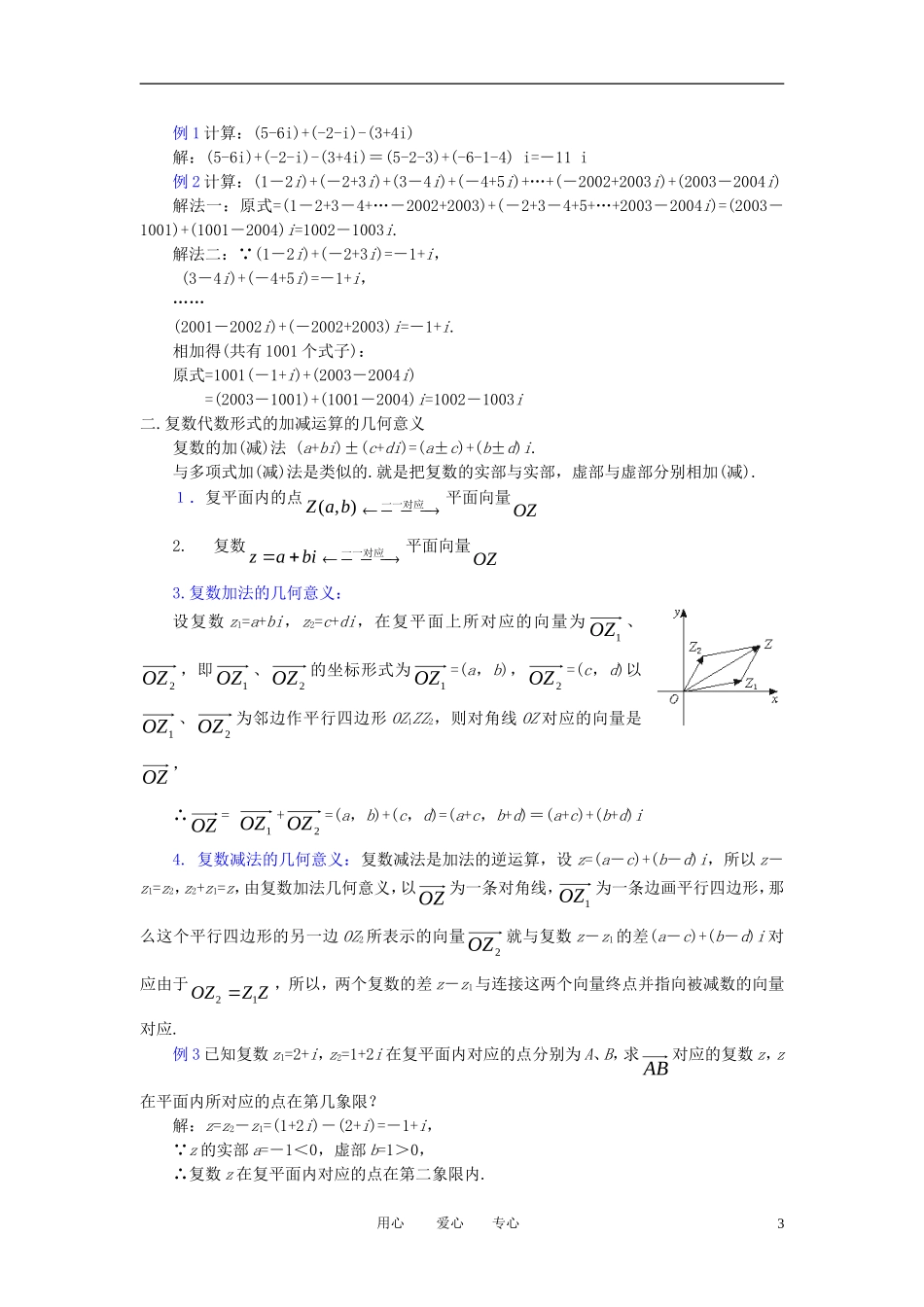 高中数学《复数代数形式的加减运算及几何意义》教案1 新人教A版选修2-2_第3页