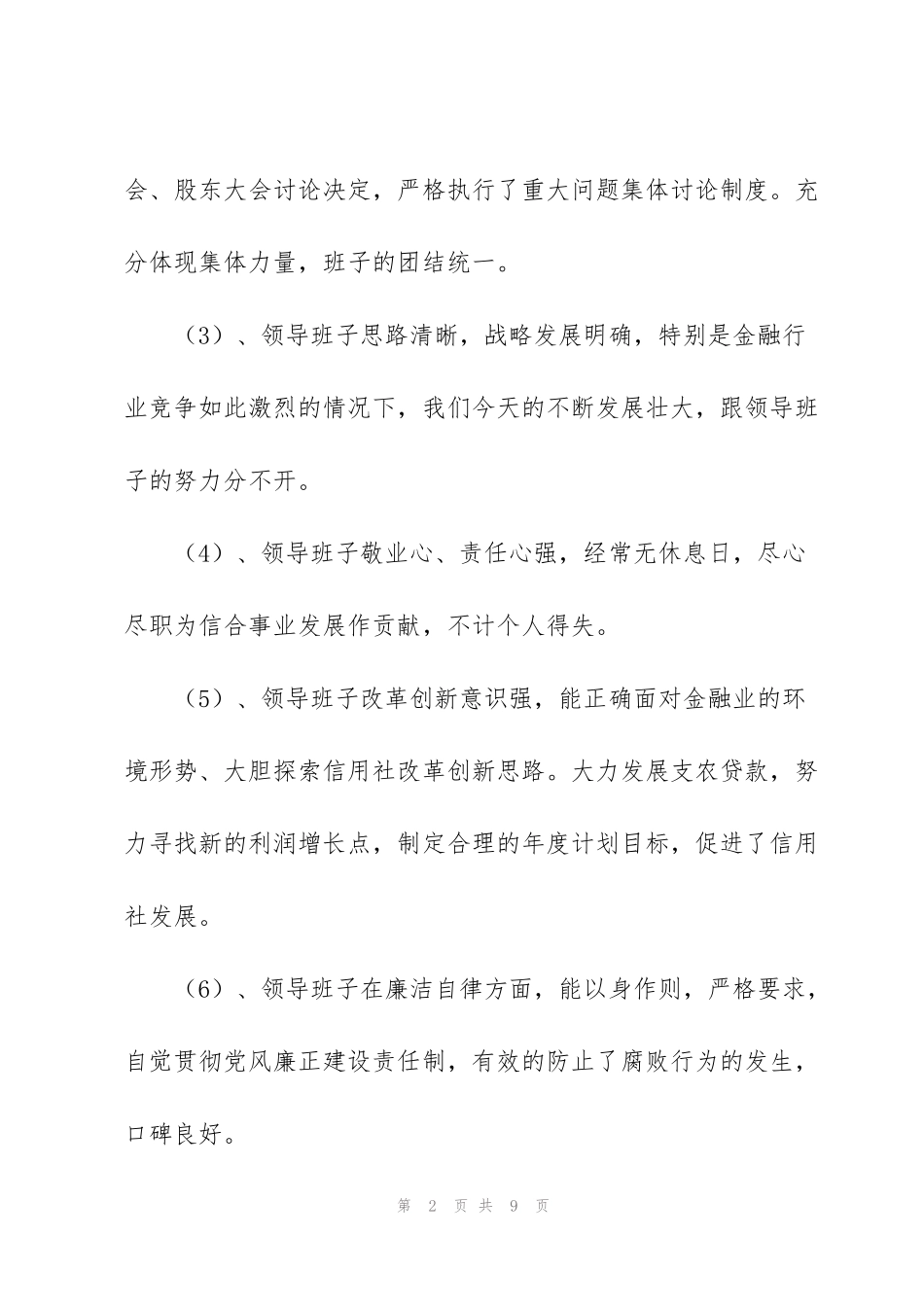 纪检委员对领导班子成员评价范文(3篇)_第2页
