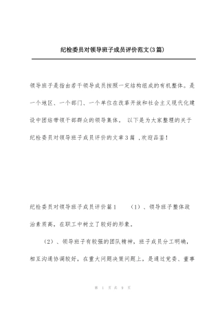 纪检委员对领导班子成员评价范文(3篇)
