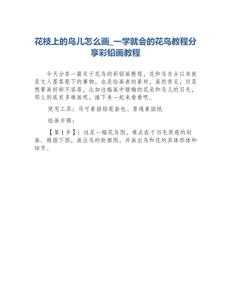 花枝上的鸟儿怎么画_一学就会的花鸟教程分享彩铅画教程_第1页